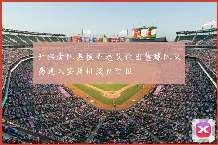 开拓者队老板乔迪艾伦出售球队交易进入实质性谈判阶段