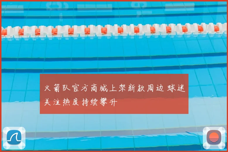 火箭队官方商城上架新款周边 球迷关注热度持续攀升