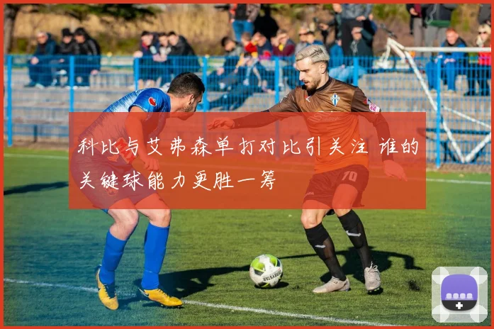 科比与艾弗森单打对比引关注 谁的关键球能力更胜一筹