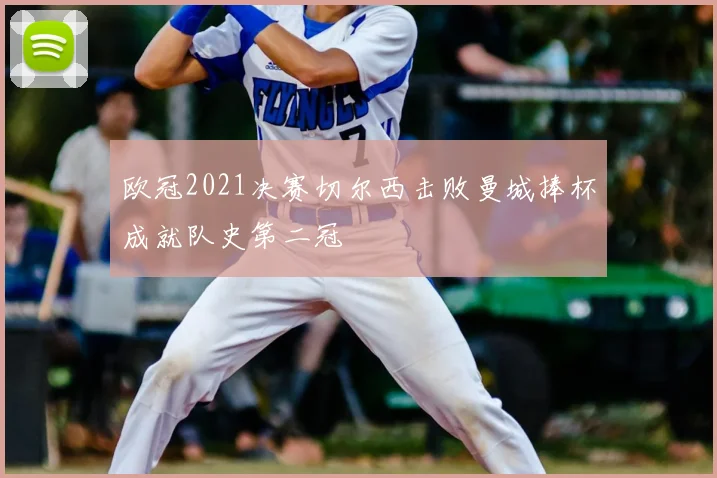 欧冠2021决赛切尔西击败曼城捧杯成就队史第二冠