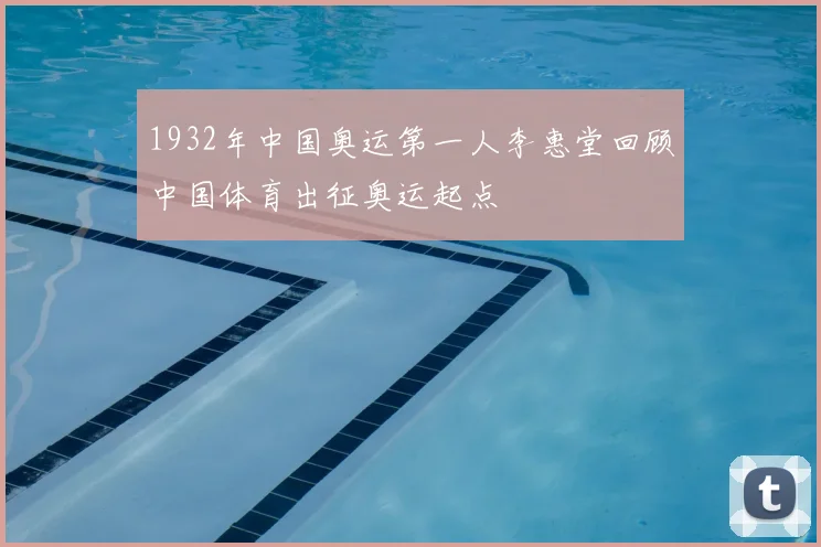 1932年中国奥运第一人李惠堂回顾中国体育出征奥运起点