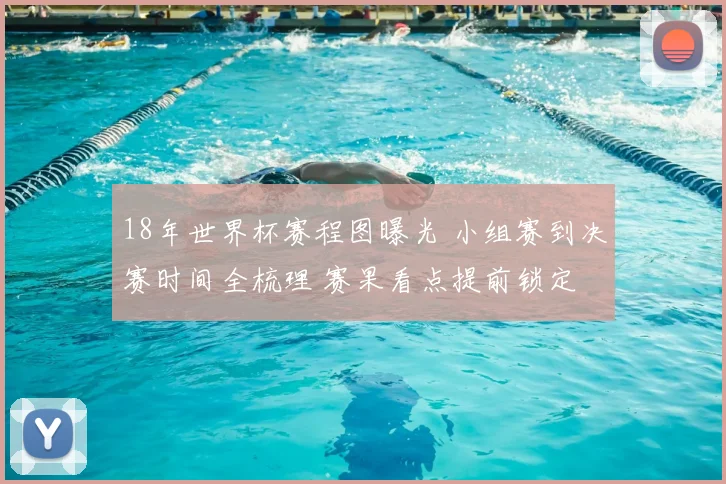 18年世界杯赛程图曝光 小组赛到决赛时间全梳理 赛果看点提前锁定