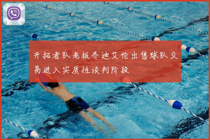 开拓者队老板乔迪艾伦出售球队交易进入实质性谈判阶段
