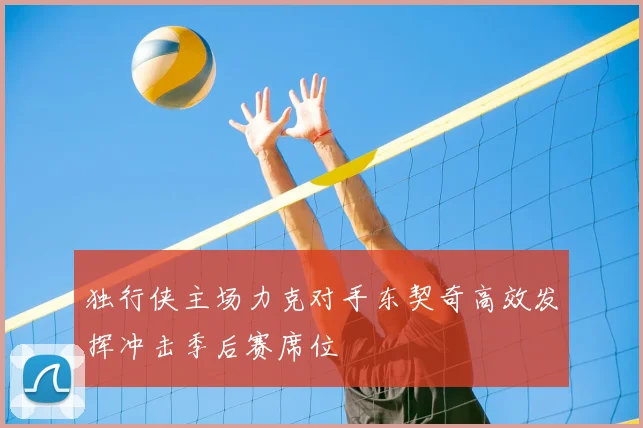 独行侠主场力克对手东契奇高效发挥冲击季后赛席位
