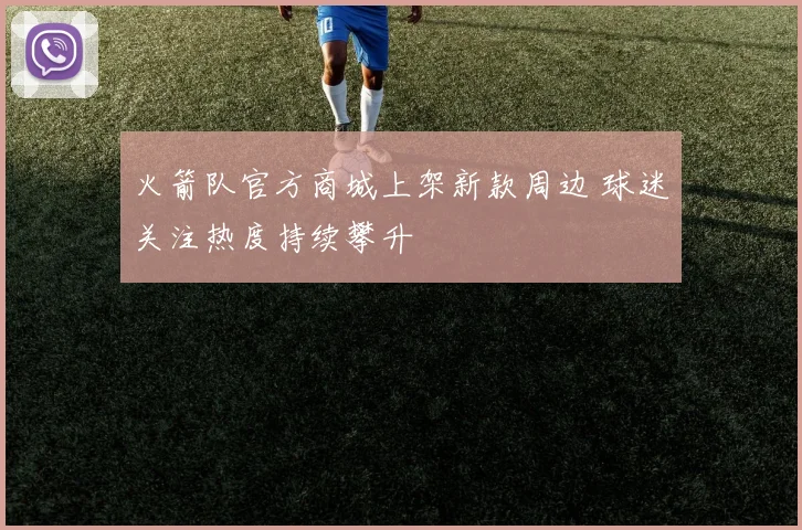 火箭队官方商城上架新款周边 球迷关注热度持续攀升