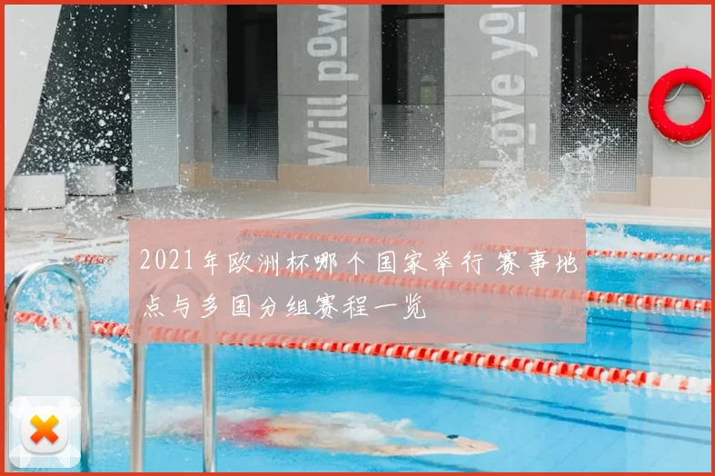 2021年欧洲杯哪个国家举行 赛事地点与多国分组赛程一览