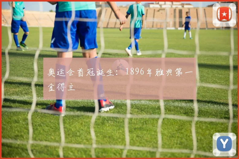 奥运会首冠诞生:1896年雅典第一金得主