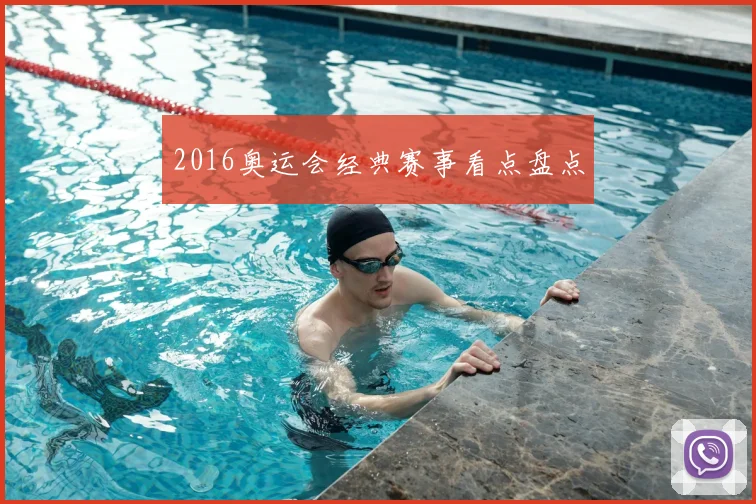 2016奥运会经典赛事看点盘点