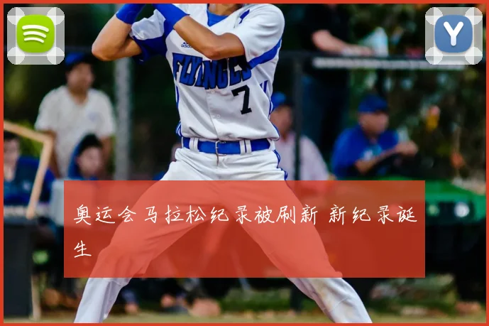 奥运会马拉松纪录被刷新 新纪录诞生