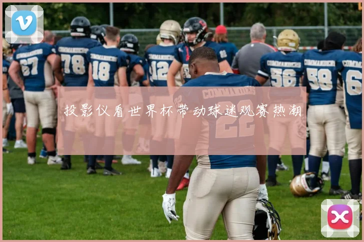 投影仪看世界杯带动球迷观赛热潮