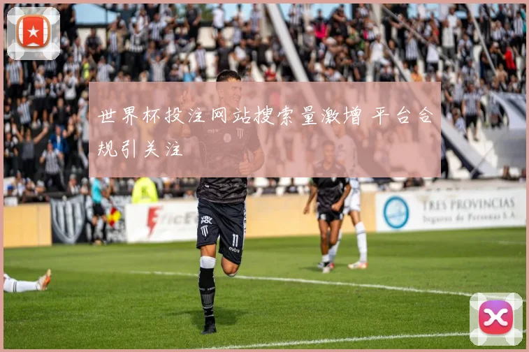 世界杯投注网站搜索量激增 平台合规引关注