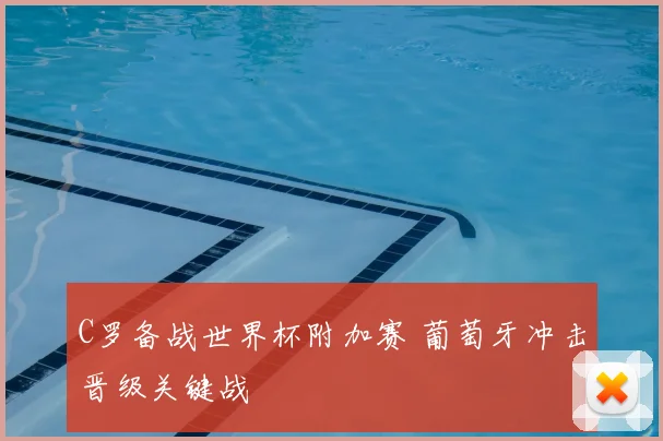 C罗备战世界杯附加赛 葡萄牙冲击晋级关键战