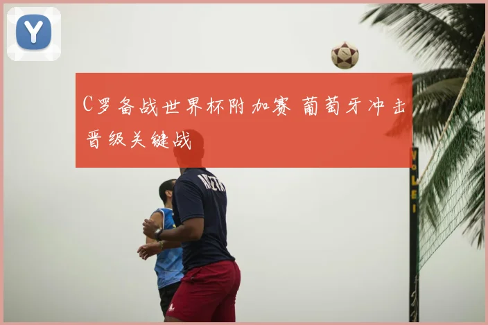 C罗备战世界杯附加赛 葡萄牙冲击晋级关键战
